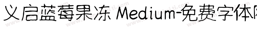 义启蓝莓果冻 Medium字体转换